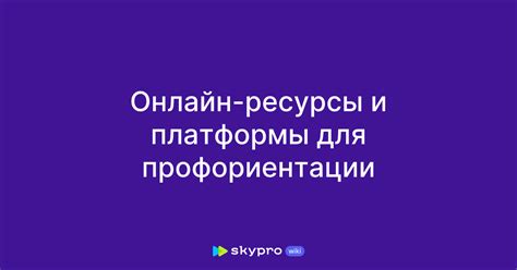 Специализированные онлайн-платформы и ресурсы