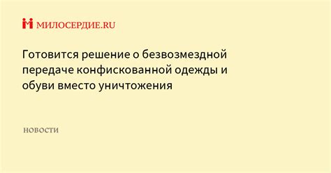 Специальные коды и уникальные мероприятия: источники безвозмездной одежды