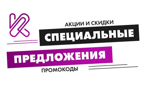 Специальные предложения и акции для пользователей - отличные возможности получить больше выгоды!