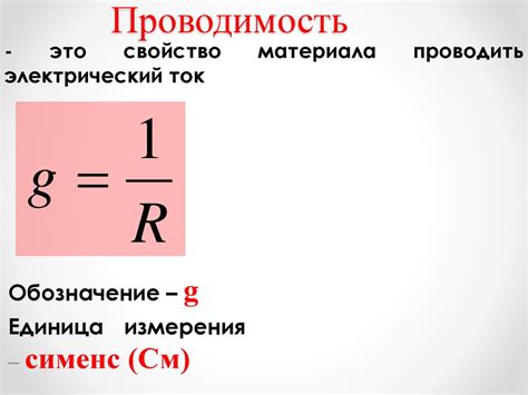 Спецификация и значимость Сиемена в системе измерения электрического проводимости