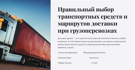 Специфика выбора транспортных маршрутов при доставке через разные страны