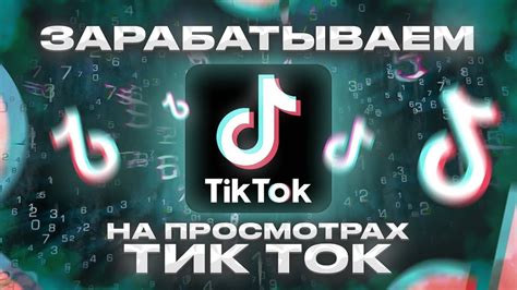 Способы заработка в TikTok: от рекламы до спонсорских контрактов