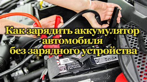 Способы зарядки автомобильного аккумулятора без использования двигателя