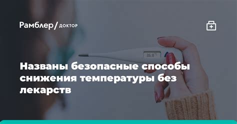 Способы контроля и снижения температуры: когда следует предпринимать действия