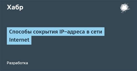 Способы обеспечения анонимности в сети с помощью сокрытия IP-адреса