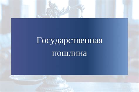 Способы оплаты государственной пошлины для получения документов заранее