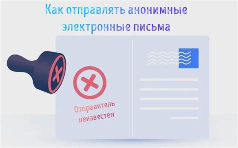 Способы сохранить анонимность при отправке сообщений