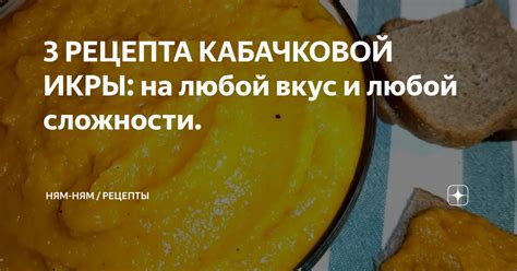 Способы сохранить свежесть и восхитительный вкус кабачковой икры без моркови