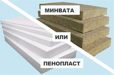 Сравнение пенопласта и минеральной ваты при утеплении стен