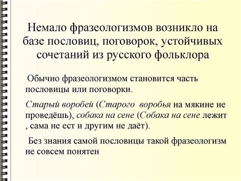 Сравнение полезных фразеологизмов и устойчивых сочетаний слов