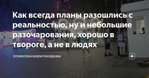 Сравнение с реальностью: иллюзорные впечатления и разочарования