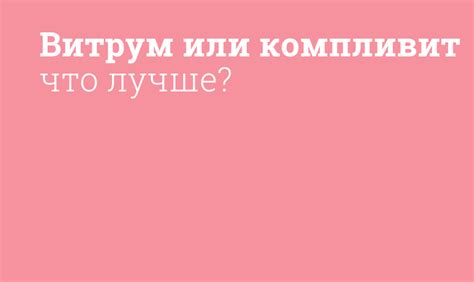 Сравнение эффективности Витрум плюс и компливит