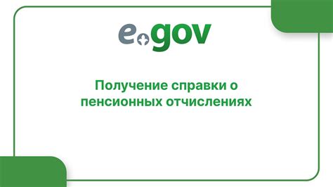 Сроки получения и стоимость справки о пенсионных поступлениях