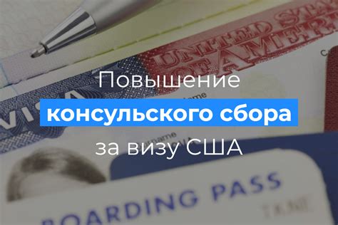 Сроки рассмотрения и взимание консульского сбора при получении визы в Соединенных Штатах Америки