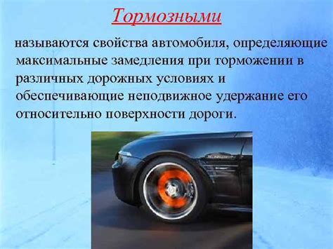 Стабильность и управляемость автомобиля в различных дорожных условиях