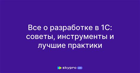 Стартовая точка обучения: где найти информацию о разработке в 1С