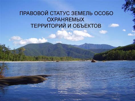 Статус в Едином реестре охраняемых территорий и объектов и угроза вымирания