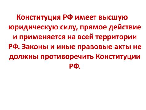 Статус основного закона Российской Федерации