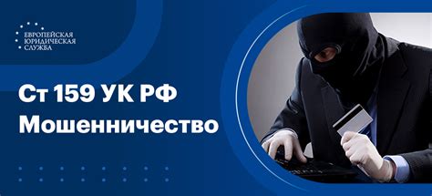 Статья 159 УК РФ: Мошенничество