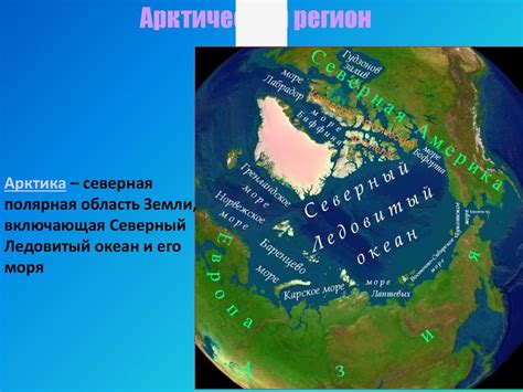 Стихия и арктическая обитель
