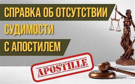 Стоимость получения подтверждения отсутствия судимости с верификацией апостилем