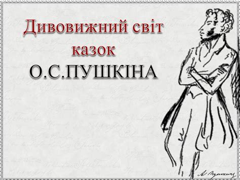 Странное злополучное место: раскрытие великого произведения Олександра Пушкіна