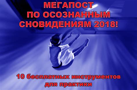 Стремление к осознанным сновидениям: путешествие в мир невиданных возможностей