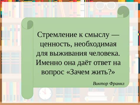 Стремление к смыслу и пустота существования