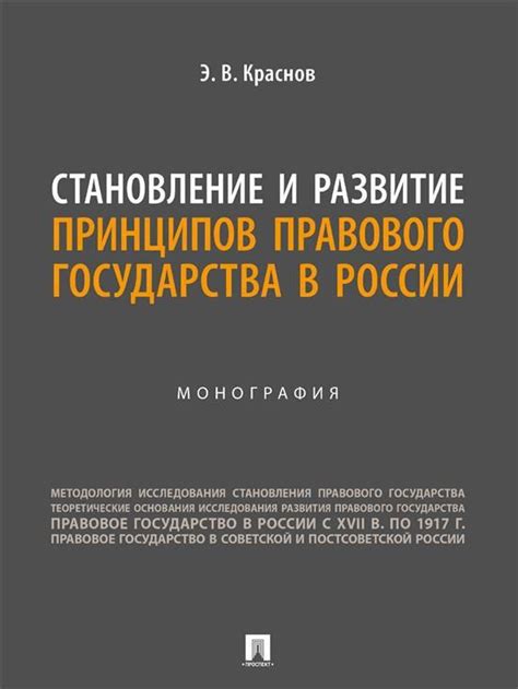 Строгое уважение прав человека и принципов правового государства