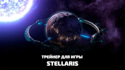 Строй и управляй своей собственной космической империей в Stellaris