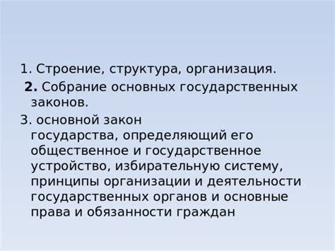 Структура и организация: основные принципы работы органов государства