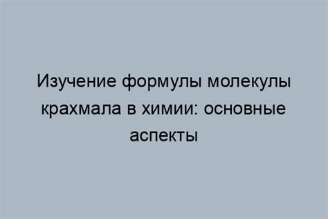 Структура крахмала: функции и специфика его компонентов