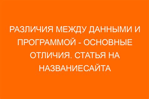 Структурные и информационные различия между данными и программой