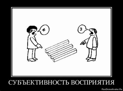 Субъективность восприятия: влияние на возникновение споров без достоверных данных