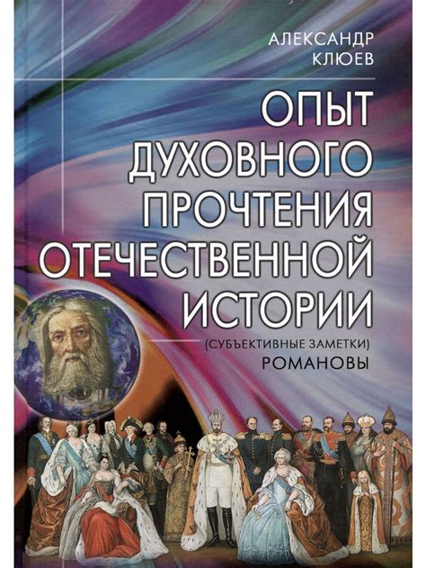 Субъективные толкования истории