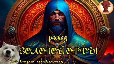 Судьба Золотой Орды: легенды и исследования о дальнейшей судьбе государства