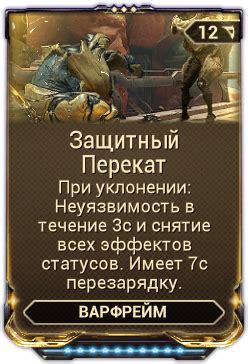 Суть и преимущества мода "Защитный перекат" в Warframe