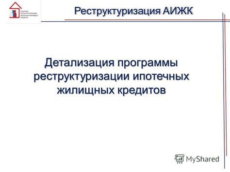 Существующие программы выкупа жилищных кредитов
