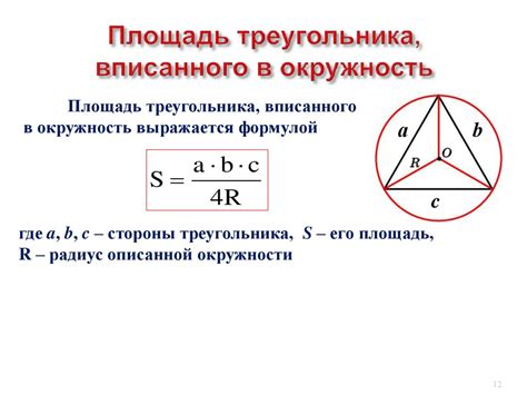 Сущность взаимосвязи между треугольником и его описанной окружностью