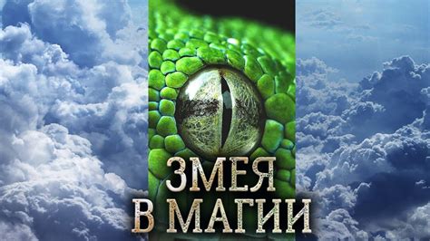 Сущность змеи и ее отражение как символа опасности или угрозы во время сновидений у женщин