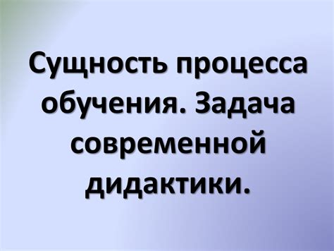 Сущность и актуальность дидактики в современной педагогической практике