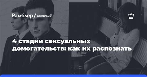 Сущность сексуальных домогательств и их воздействие на жизнь человека