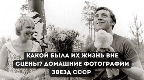 Таинственная жизнь вне сцены: что скрывается от признательных поклонников тандема звезд