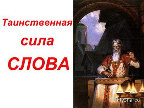 Таинственная сила волшебной сказочной обители и ее воздействие на судьбы главных героев