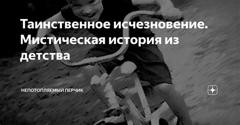 Таинственное исчезновение детства