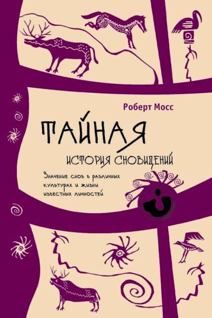 Тайная связь языка сновидений: мужчина, порождающий потомство