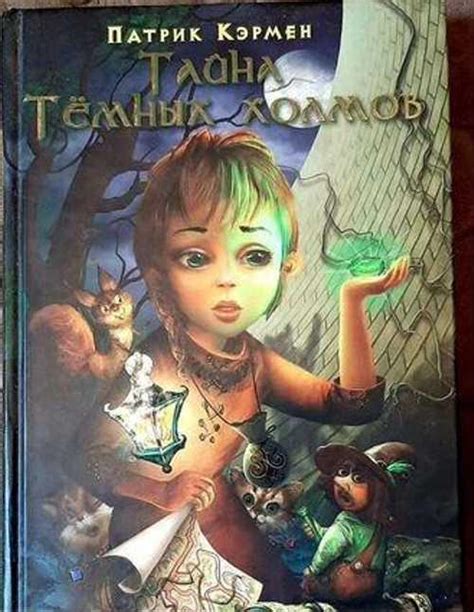 Тайна Грейпсидских холмов