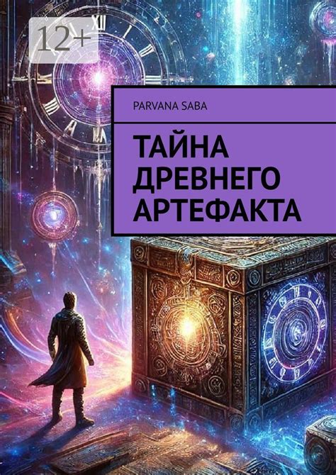 Тайна национального парка: скрытое убежище древнего артефакта