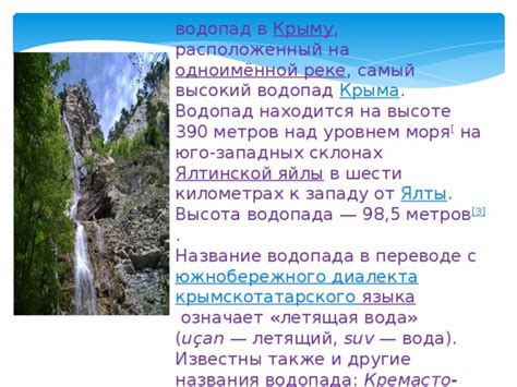 Тайна открытия и происхождения названия прекрасного водопада