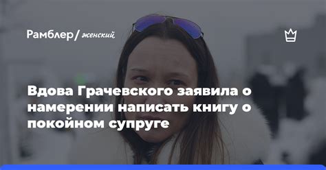 Тайное значение предчувствия о заботе о покойном супруге во сне